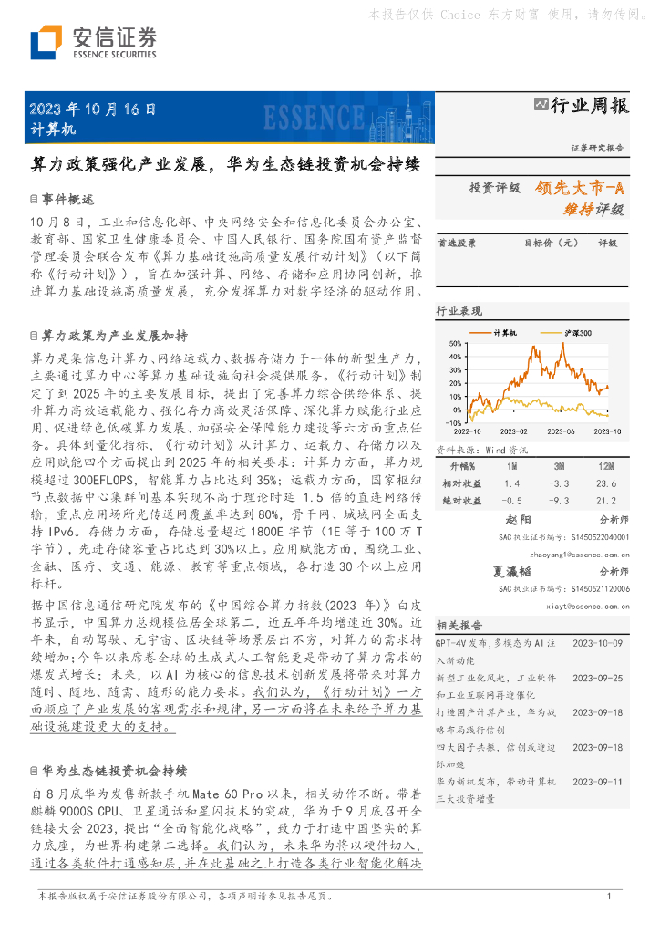 安信证券：计算机行业周报：算力政策强化产业发展，华为生态链投资机会持续
