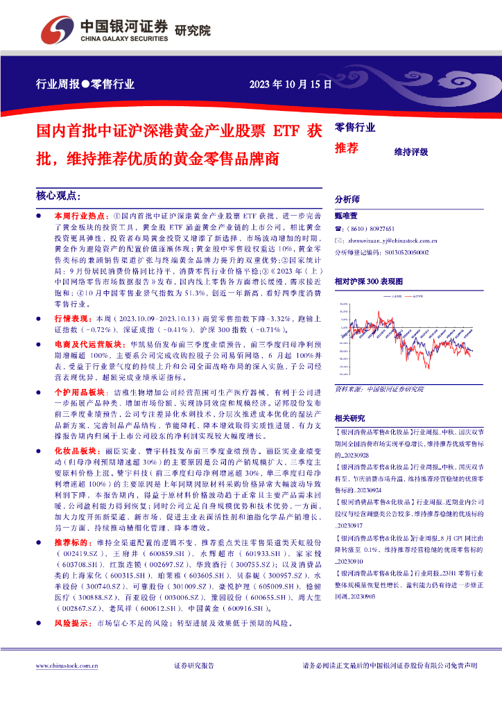 中国银河：零售行业：国内首批中证沪深港黄金产业股票ETF获批，维持推荐优质的黄金零售品牌商