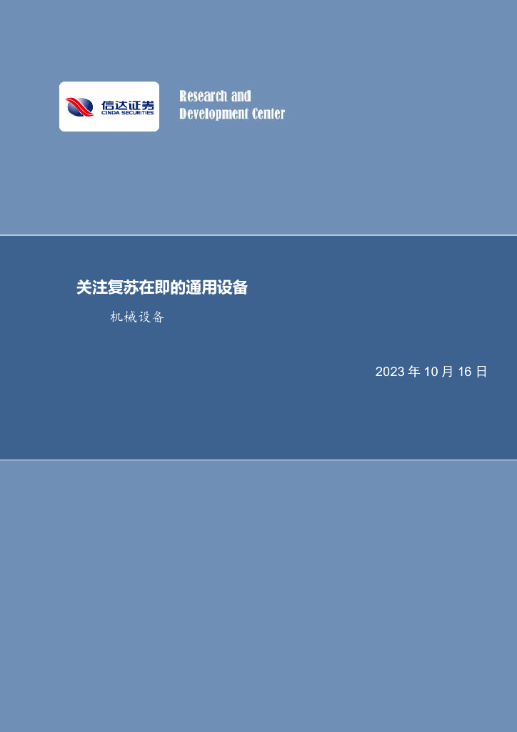 信达证券：机械设备行业周报：关注复苏在即的通用设备