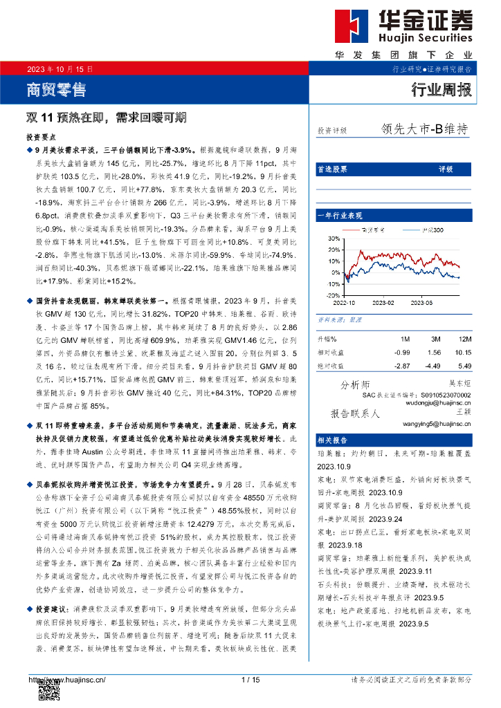华金证券：商贸零售行业周报：双11预热在即，需求回暖可期