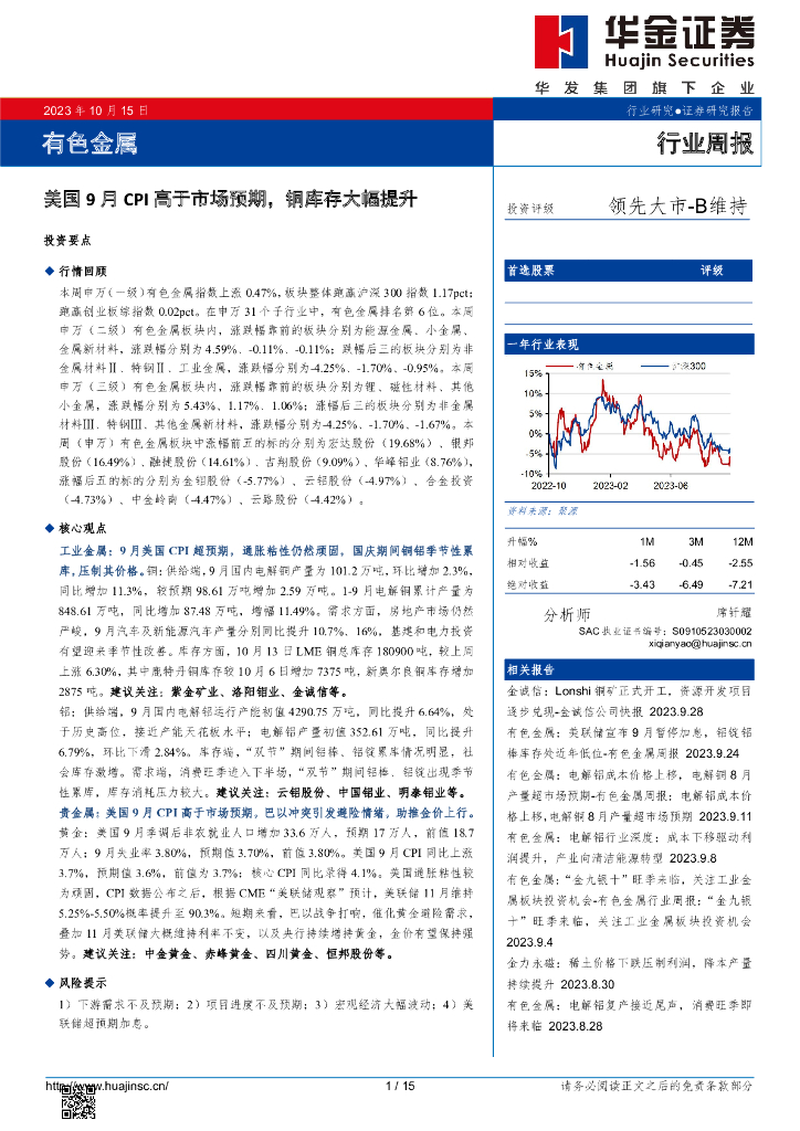 华金证券：有色金属行业周报：美国9月CPI高于市场预期，铜库存大幅提升
