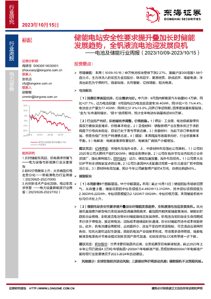 东海证券：电池及储能行业周报：储能电站安全性要求提升叠加长时储能发展趋势，全钒液流电池迎发展良机 海报