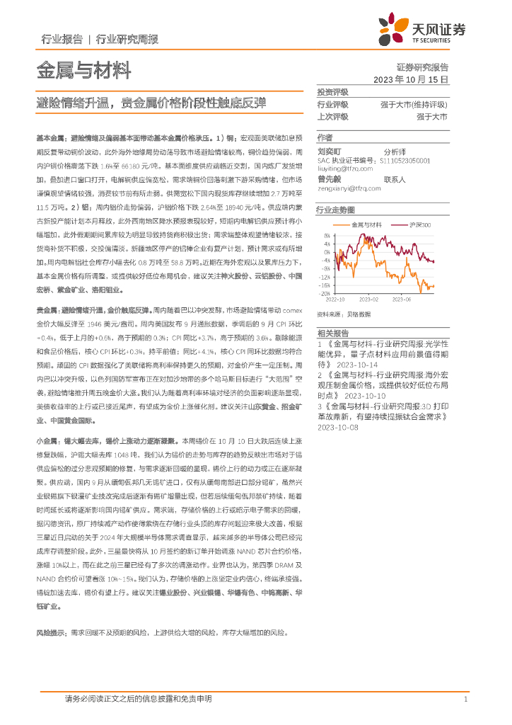 天风证券：金属与材料行业研究周报：避险情绪升温，贵金属价格阶段性触底反弹