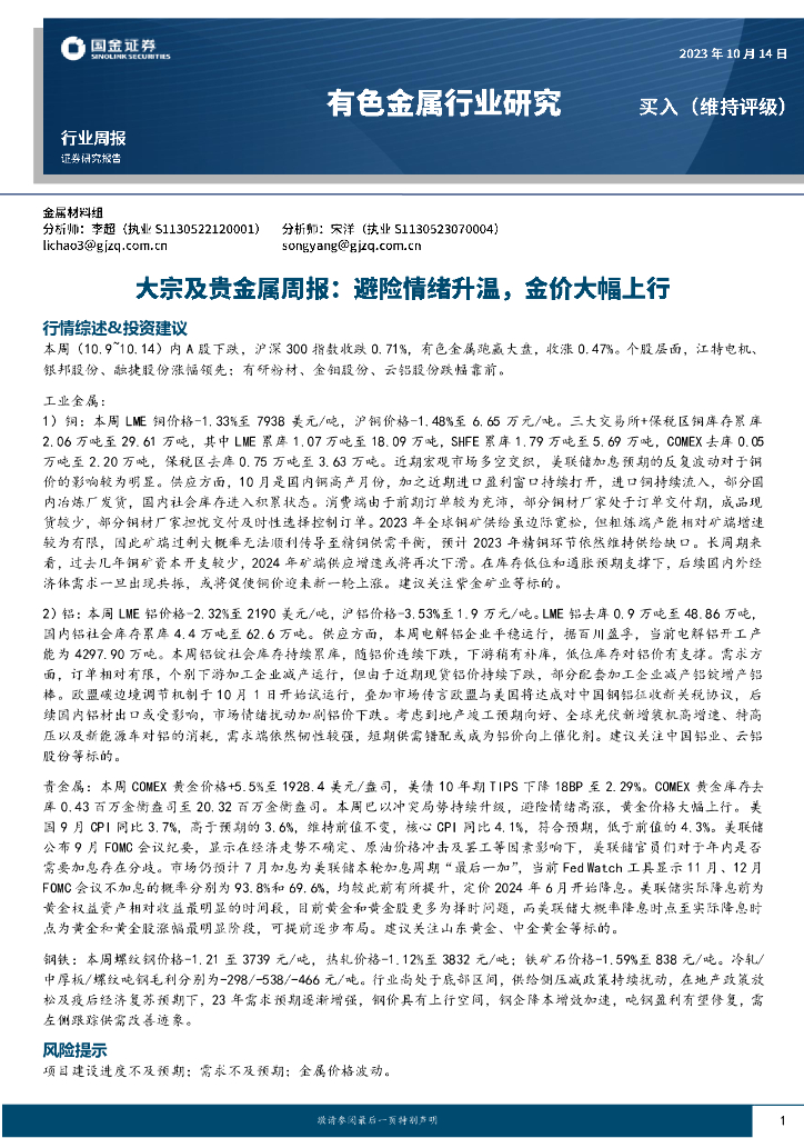 国金证券：大宗及贵金属周报：避险情绪升温，金价大幅上行
