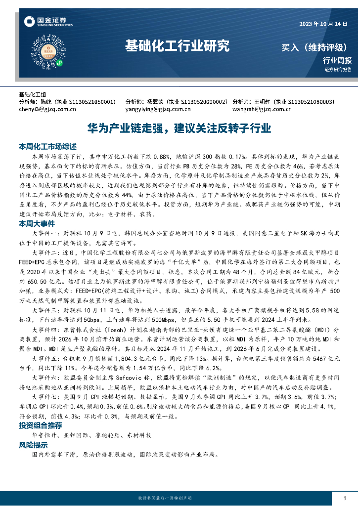 国金证券：基础化工行业研究：华为产业链走强，建议关注反转子行业 海报
