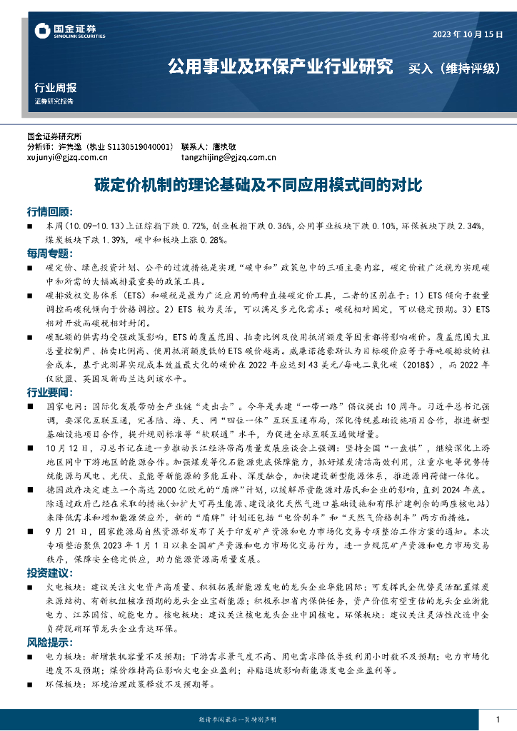 国金证券：公用事业及环保产业行业周报：<em>碳</em>定价机制的理论基础及不同应用模式间的对比 海报