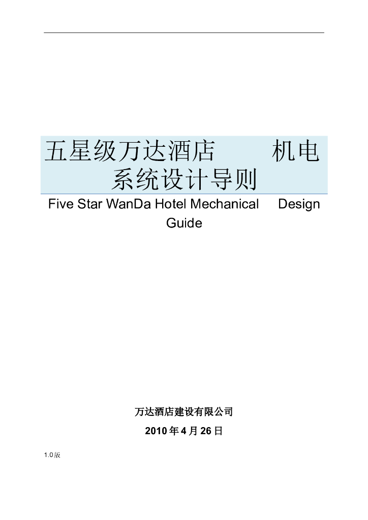 知名五星级酒店机电系统设计导则