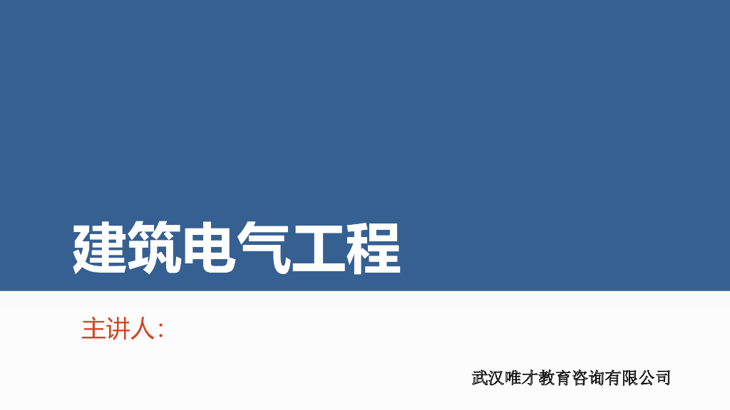 安装造价电气专业基础知识讲义文档