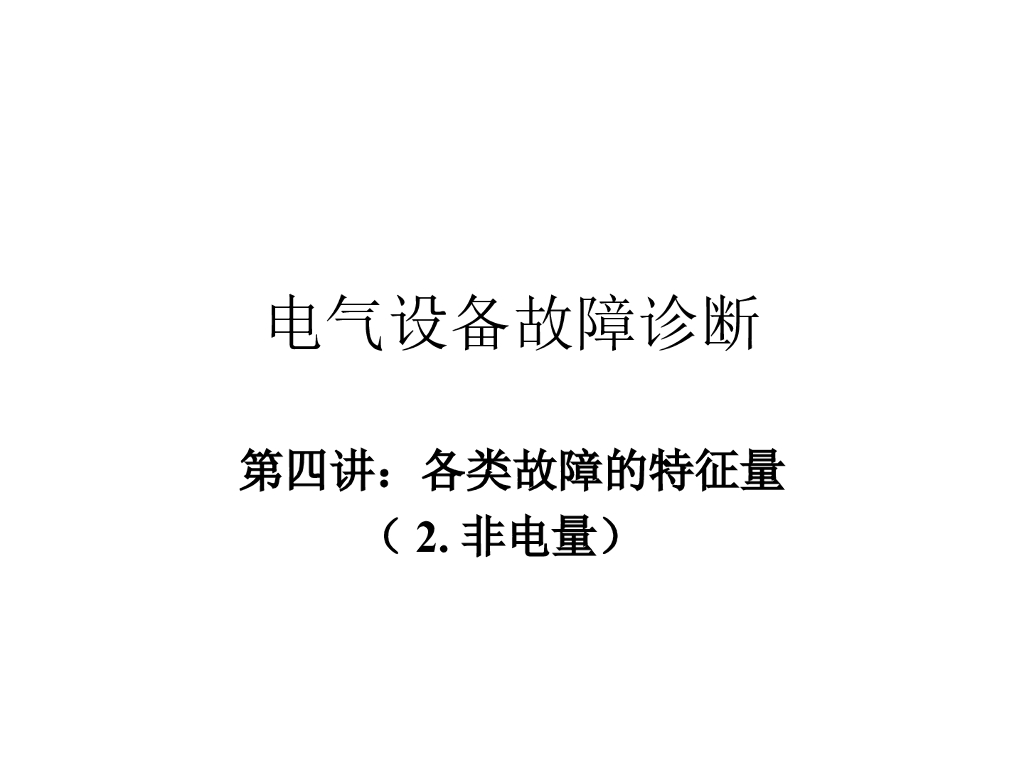 电气设备故障诊断各类故障的特征量(非电量)