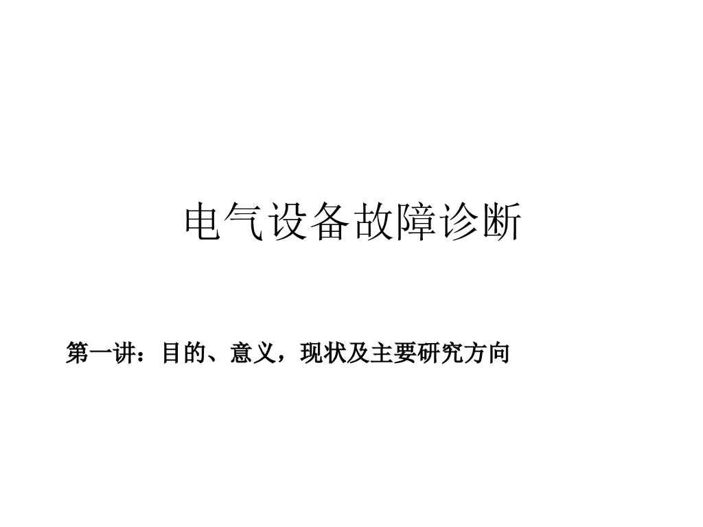电气设备故障诊断