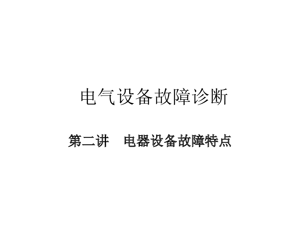 电器设备故障特点