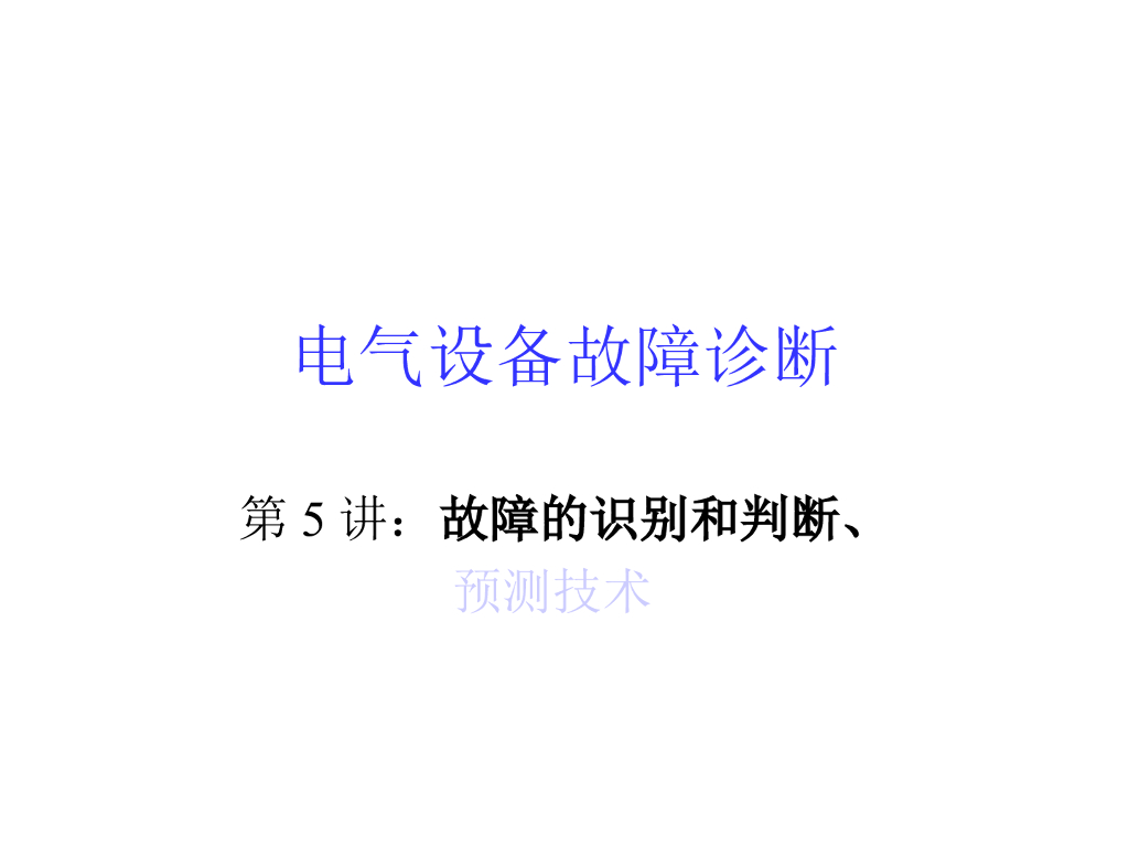 故障的识别和判断预测技术