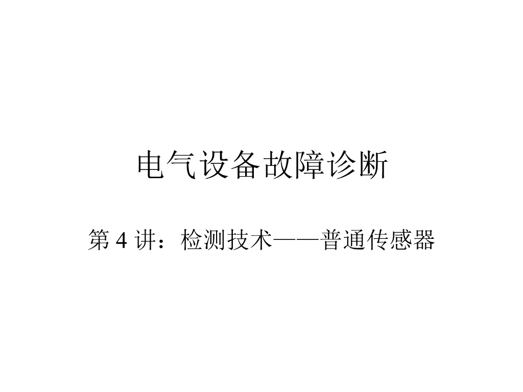 检测技术普通传感器