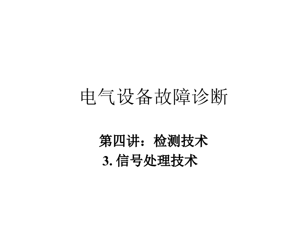 检测技术信号处理技术