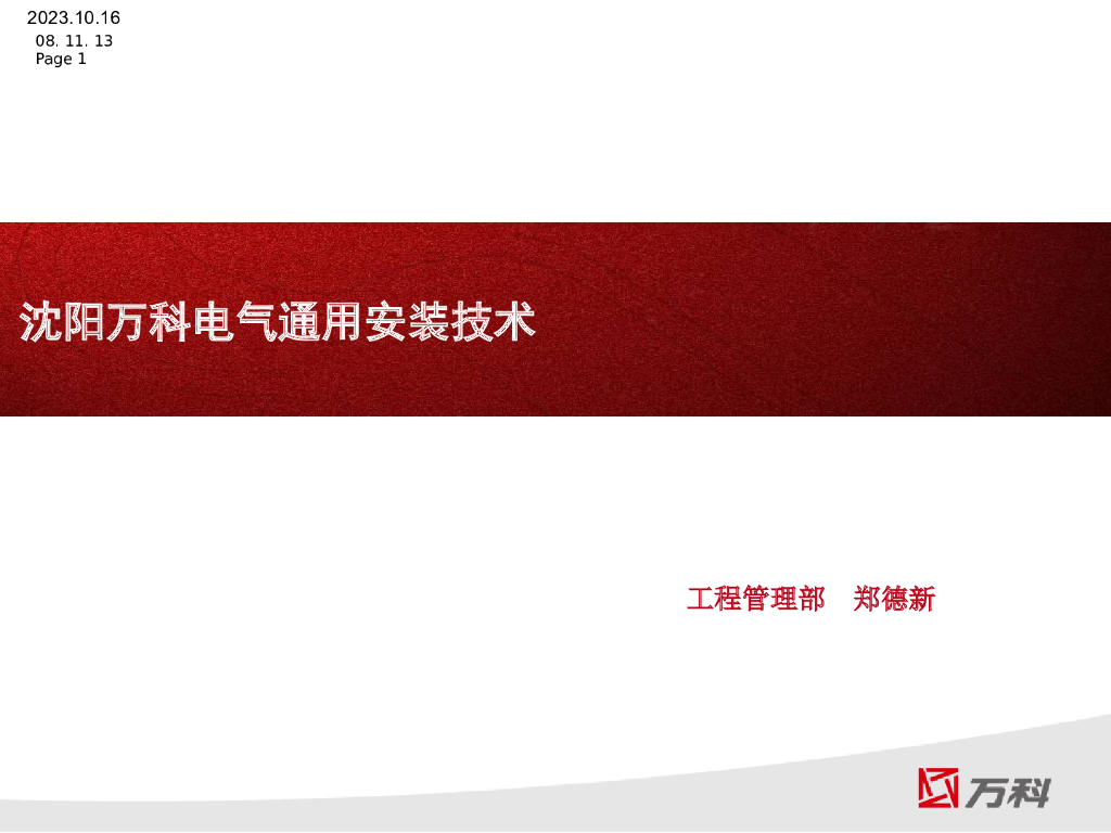 知名地产丨电气通用安装技术