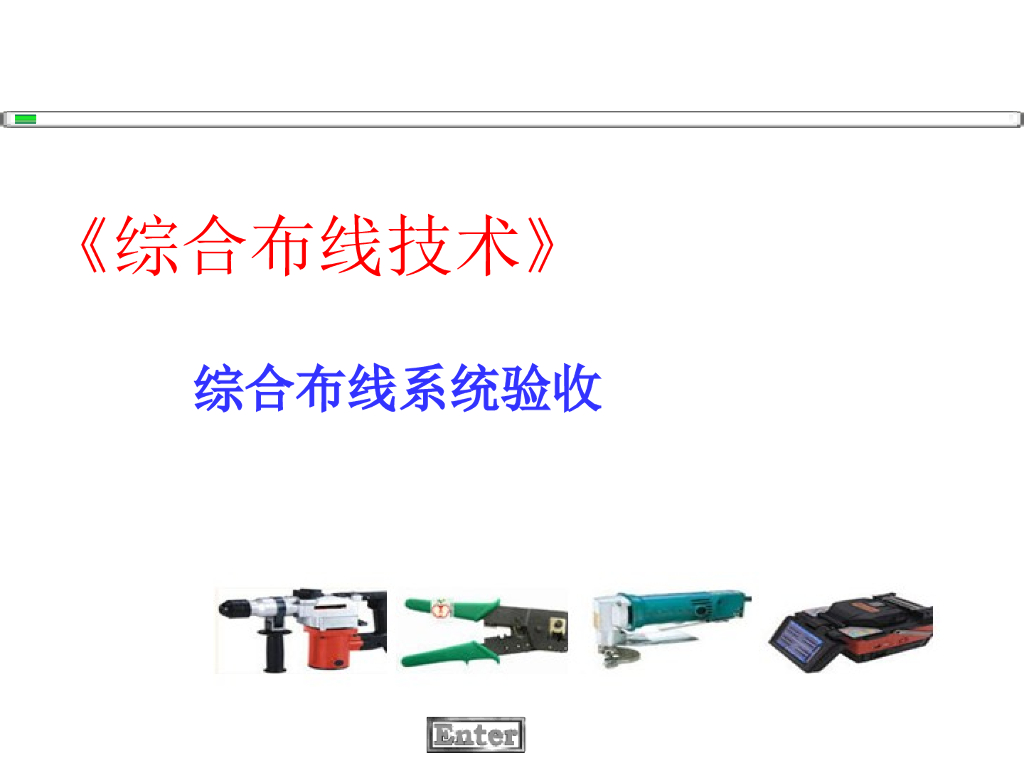综合布线系统验收培训