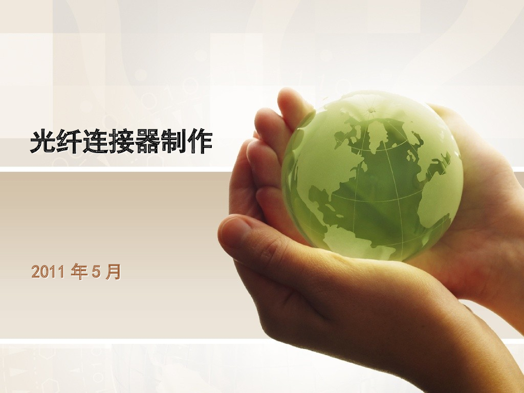 光纤连接器培训讲义