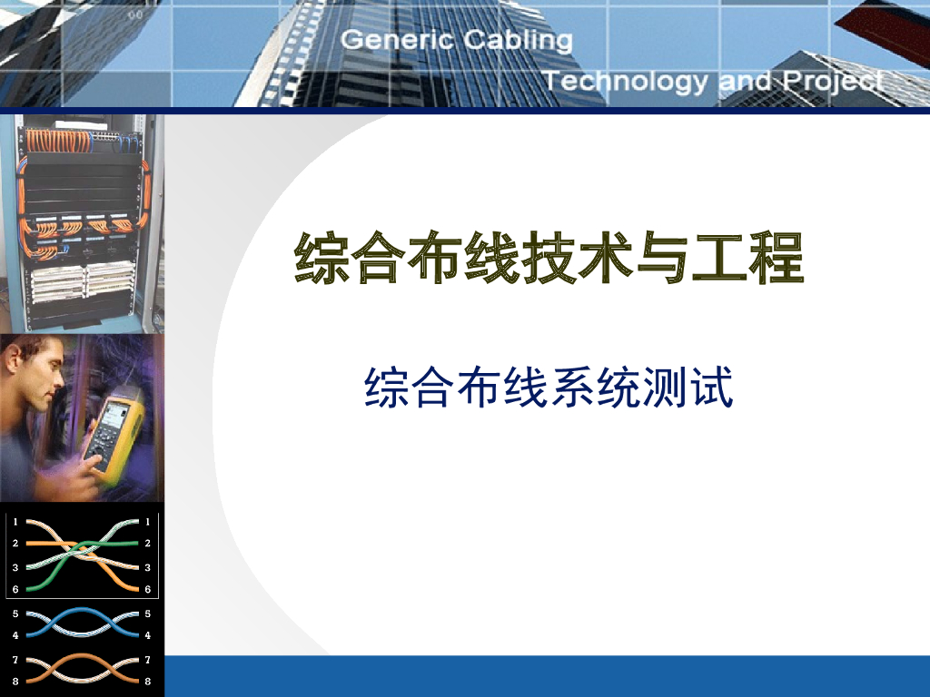 综合布线技术与工程系统测试