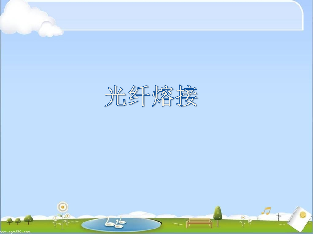 综合布线光纤熔接培训讲义