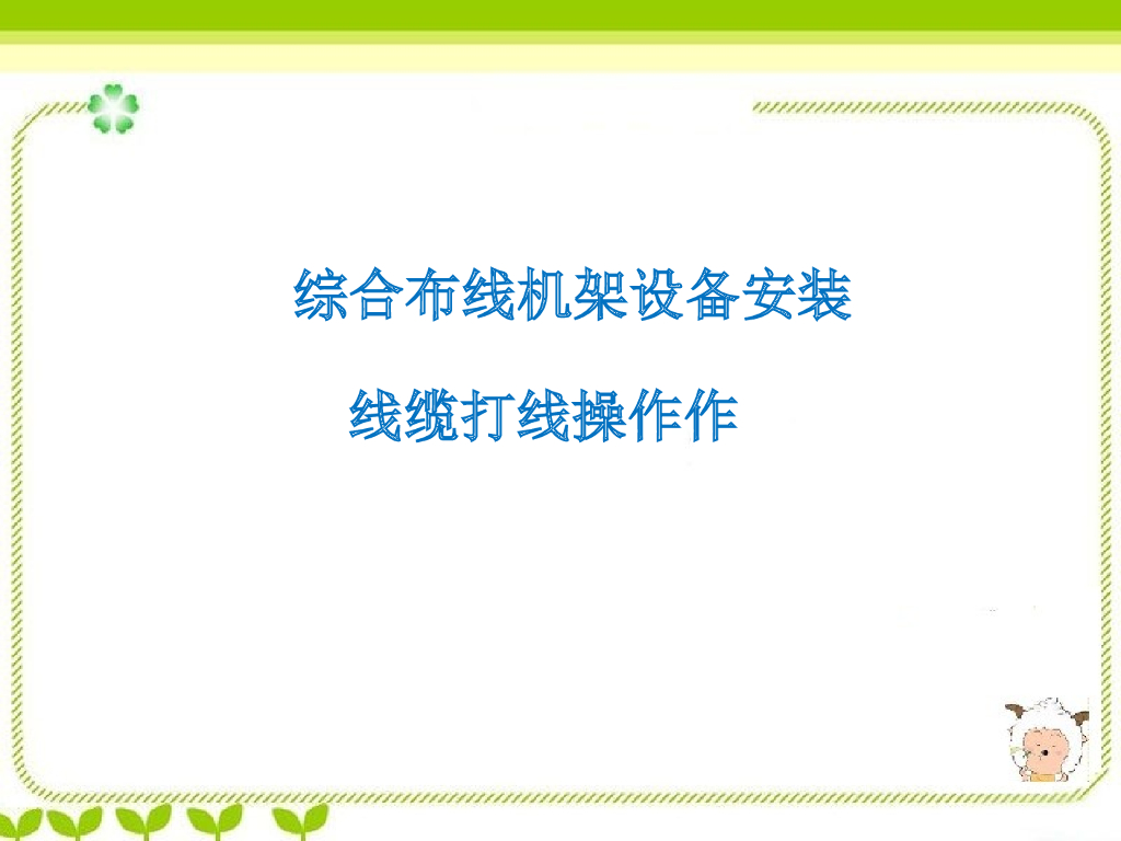 综合布线施工图纸培训