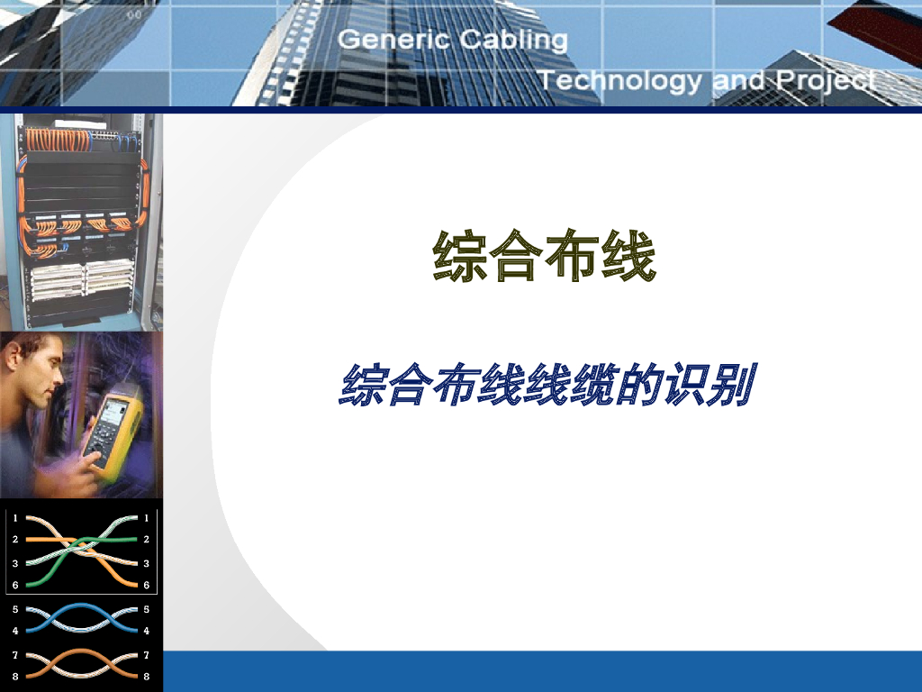 综合布线线缆的识别培训