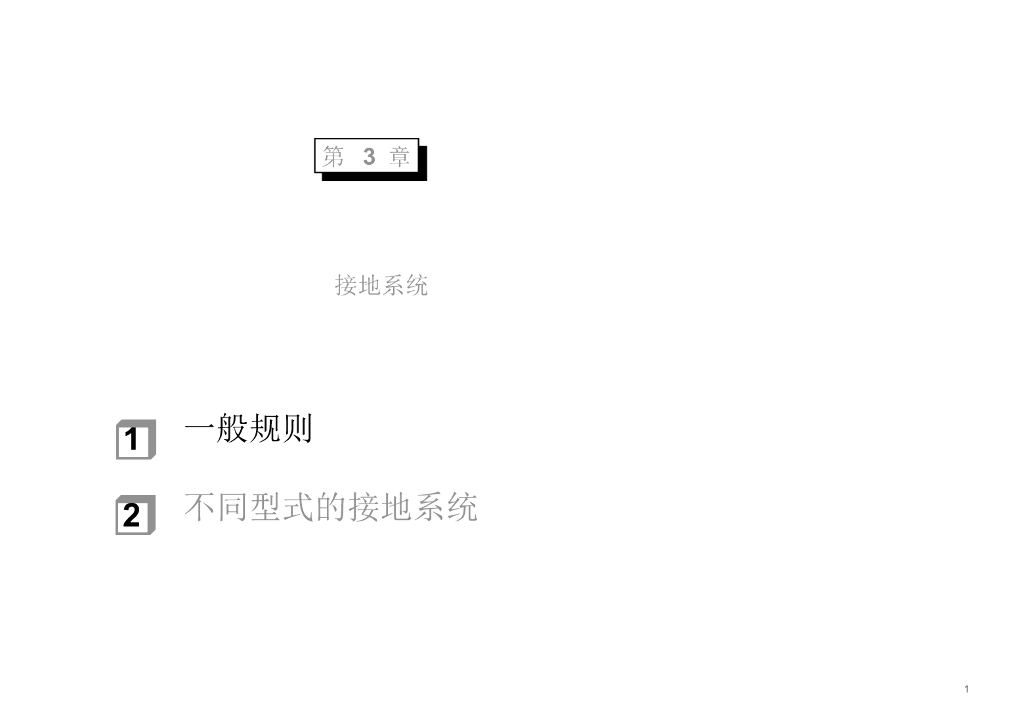 接地系统和接地装置简介