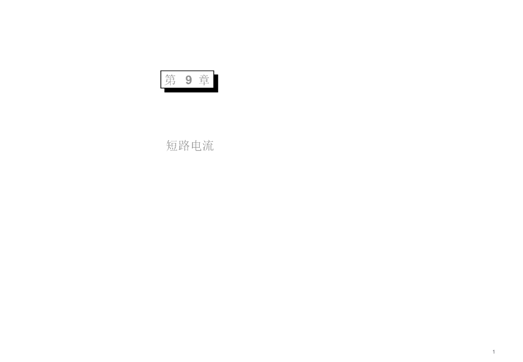施耐德短路电流计算培训