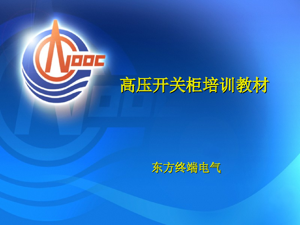 高压开关柜培训材料