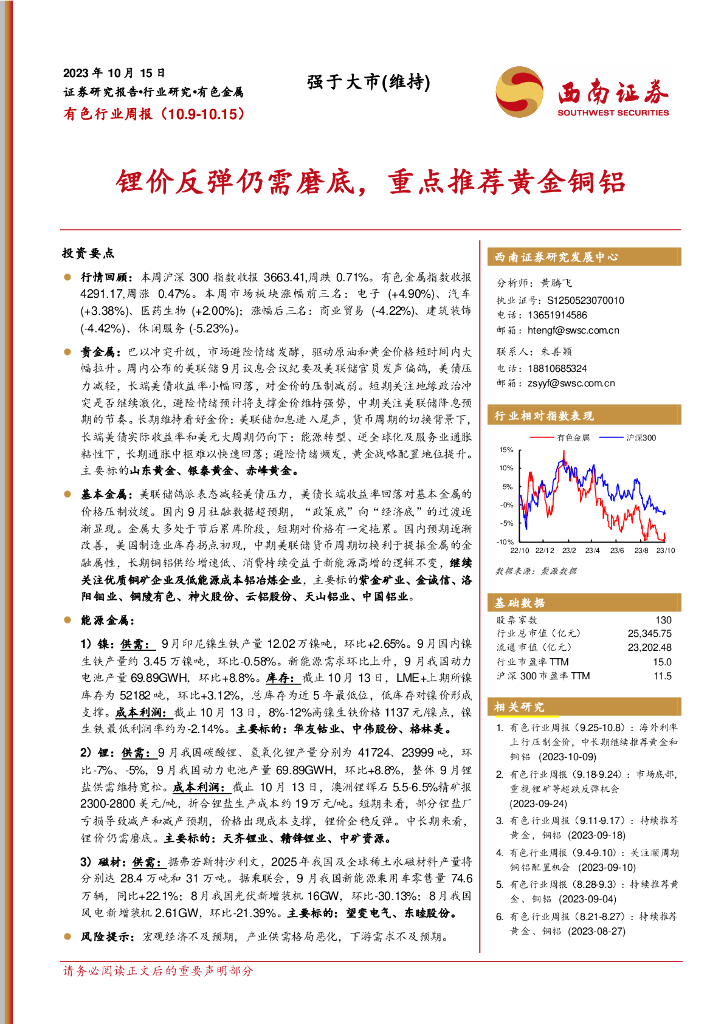 西南证券：有色行业周报：锂价反弹仍需磨底，重点推荐黄金铜铝