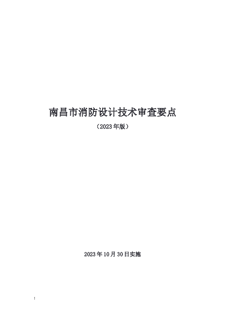 南昌市消防设计技术审查要点（2023年版）