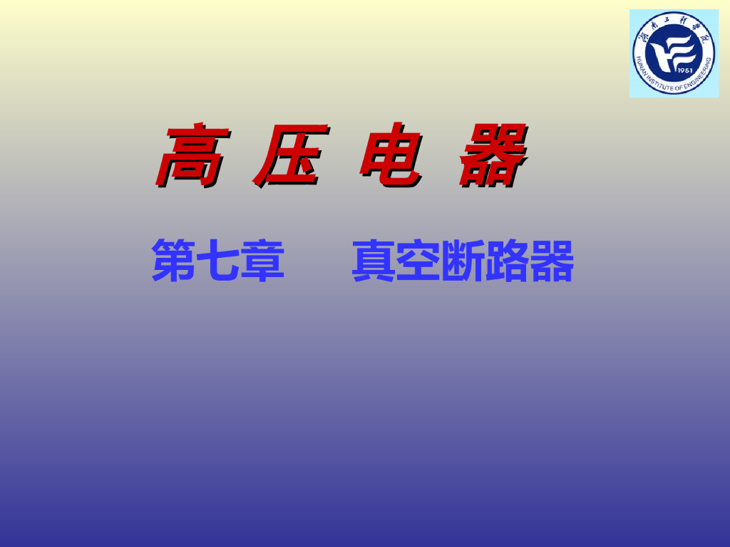 真空断路器基础讲义 