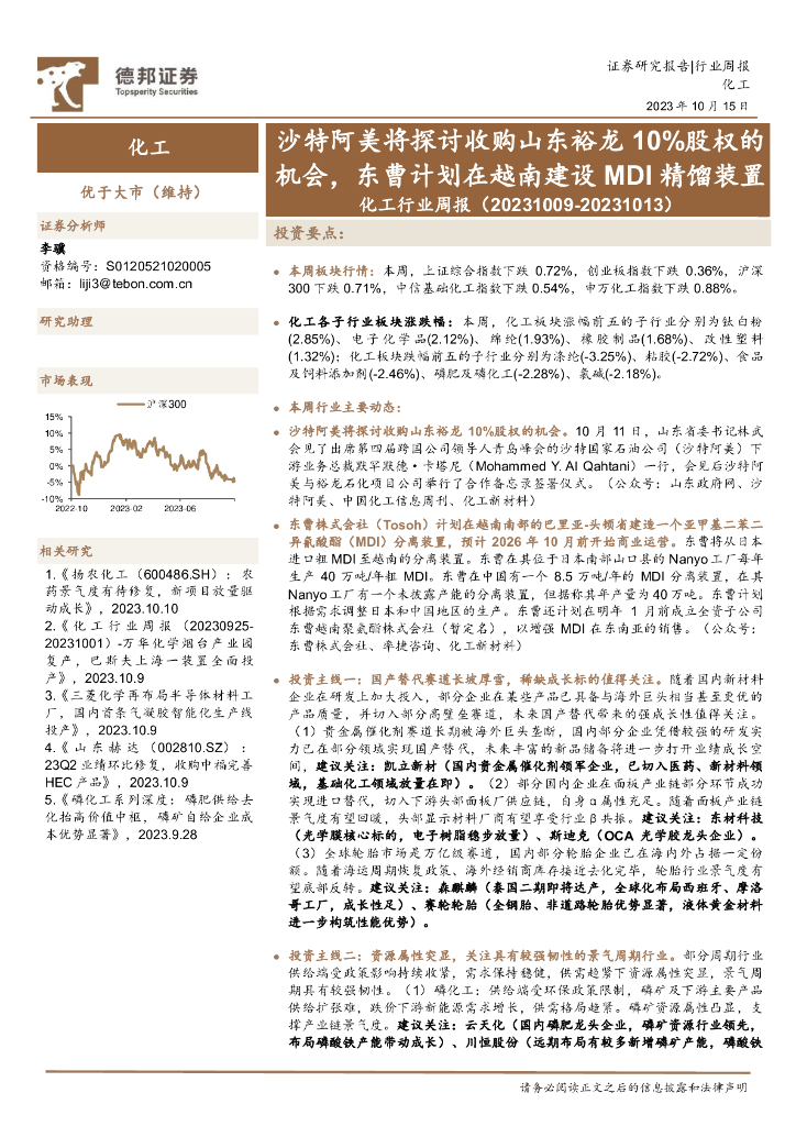 德邦证券：化工行业周报：沙特阿美将探讨收购山东裕龙10%股权的机会，东曹计划在越南建设MDI精馏装置 海报
