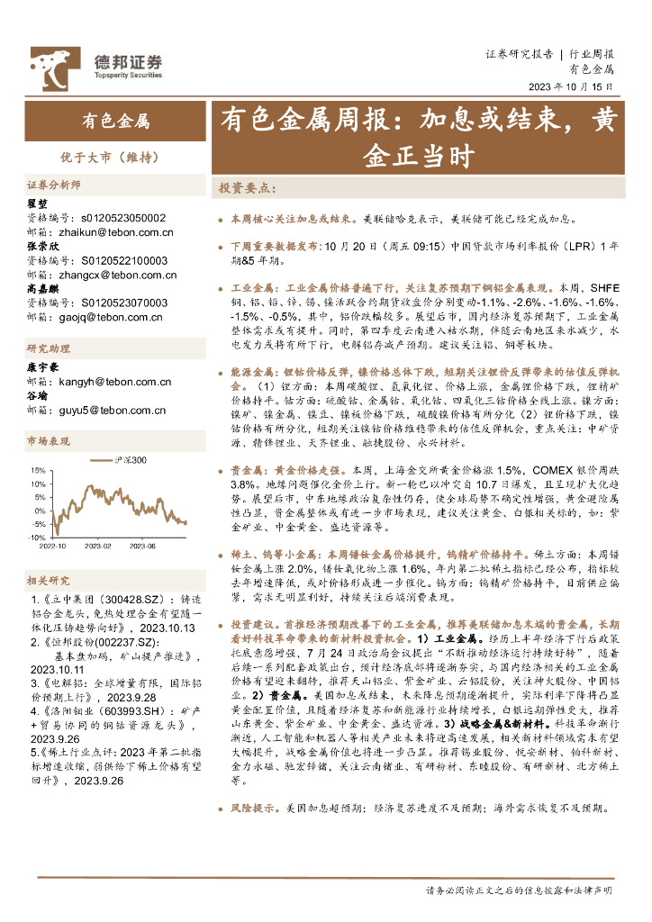 德邦证券：有色金属周报：加息或结束，黄金正当时