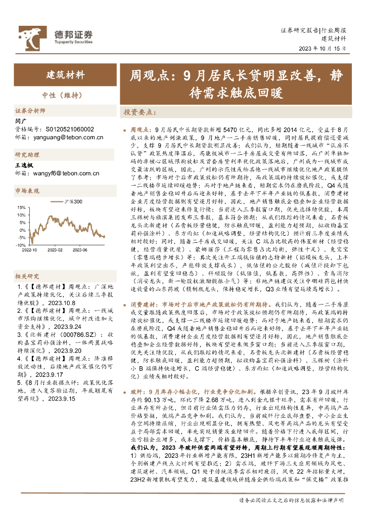 德邦证券：建筑材料周观点：9月居民长贷明显改善，静待需求触底回暖