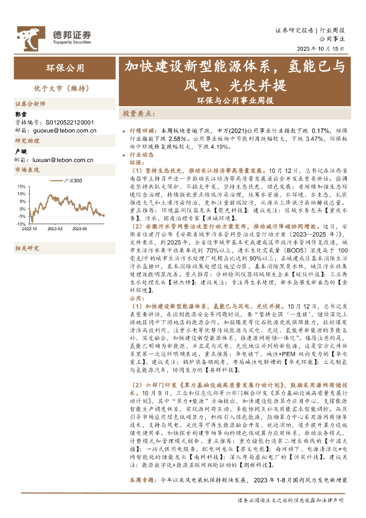 德邦证券：环保与公用事业周报：加快建设新型能源体系，氢能已与风电、光伏并提