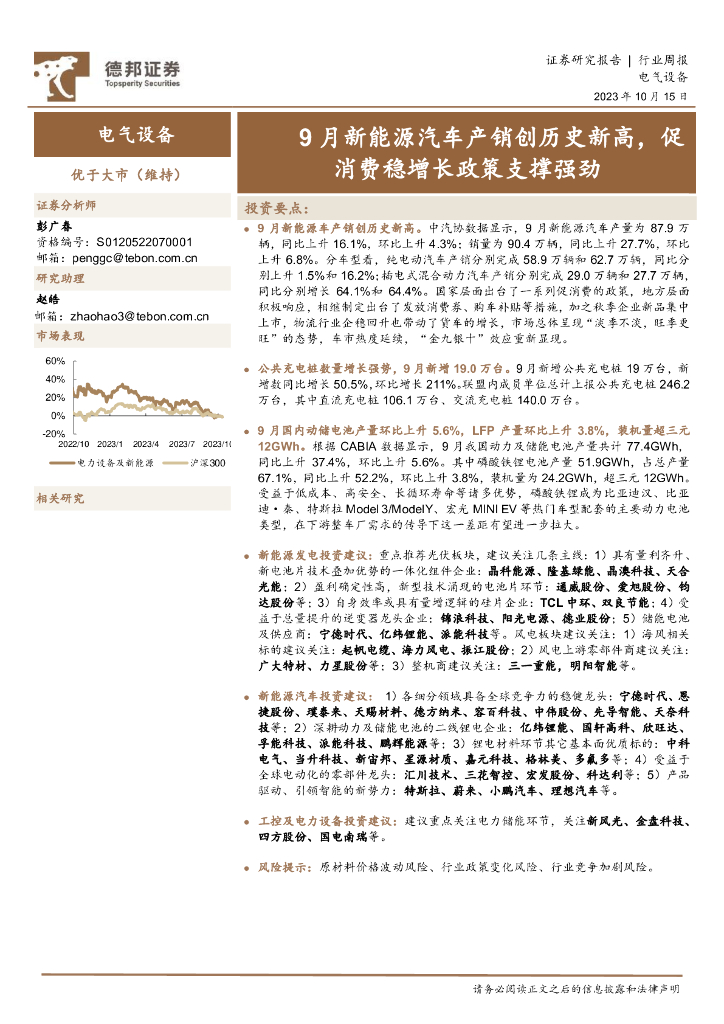 德邦证券：电气设备行业周报：9月新能源汽车产销创历史新高，促消费稳增长政策支撑强劲