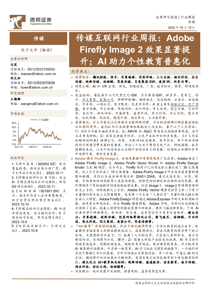 德邦证券：传媒互联网行业周报：AdobeFirefly Image 2效果显著提升；AI助力个性教育普惠化