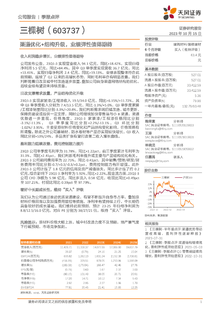 天风证券：三棵树（603737）-渠道优化+结构升级，业绩弹性值得期待