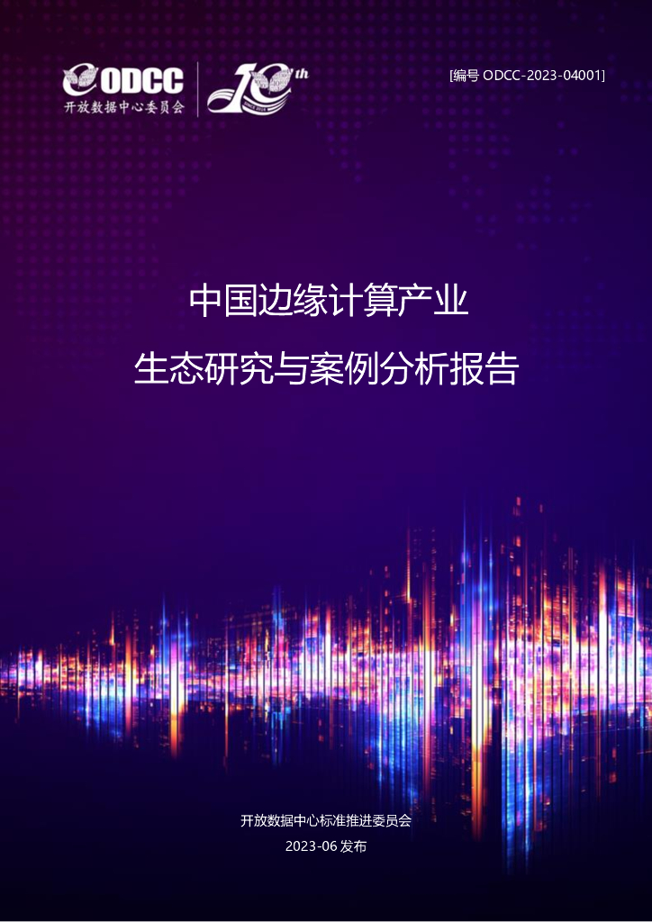 ODCC-2023-04001 中国边缘计算产业生态研究与案例分析报告