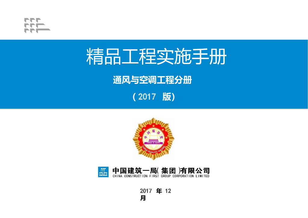 2018年版精品工程实施手册（水暖电）