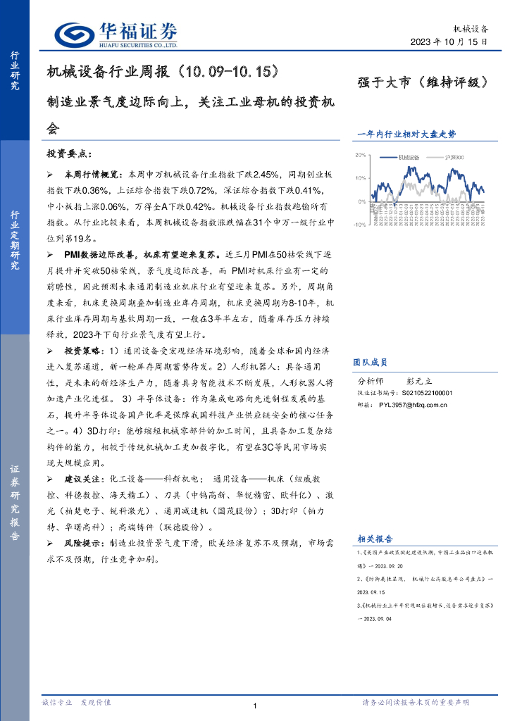 华福证券：机械设备行业周报：制造业景气度边际向上，关注<em>工业母机</em>的投资机会