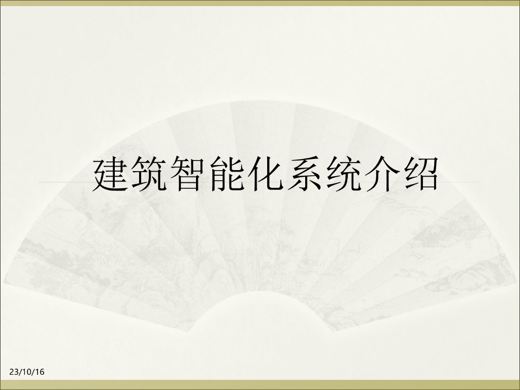 建筑智能化系统基础讲义