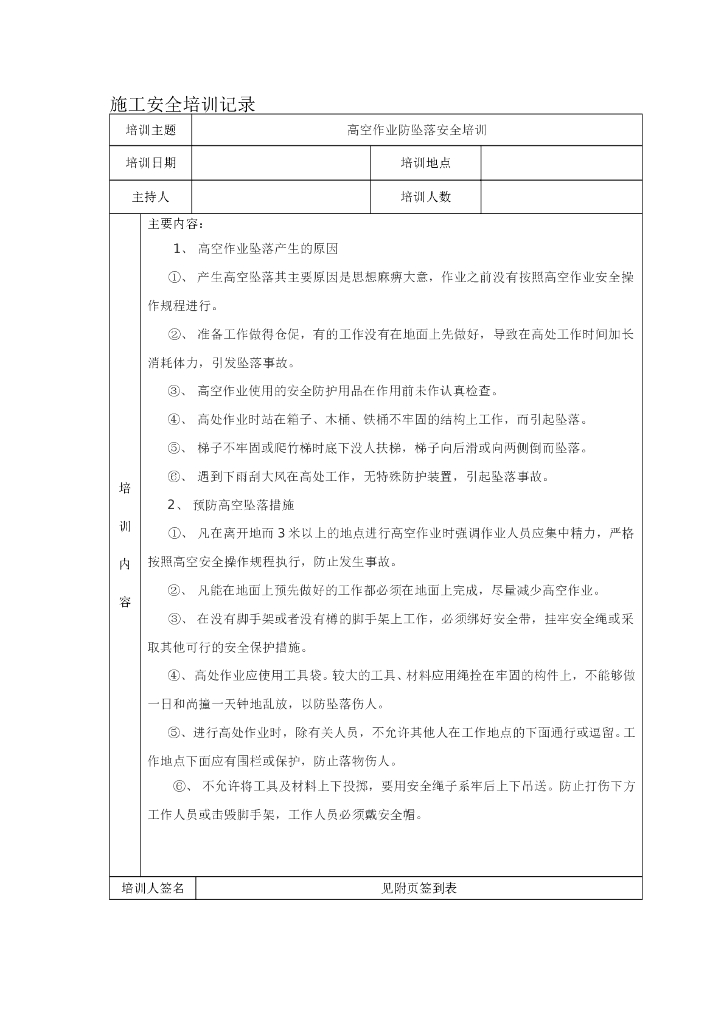 施工安全培训记录-高空作业防坠落