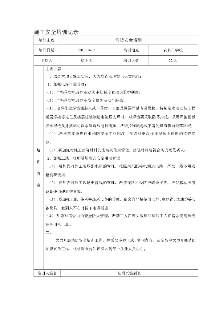 施工质量培训记录-消防安全培训