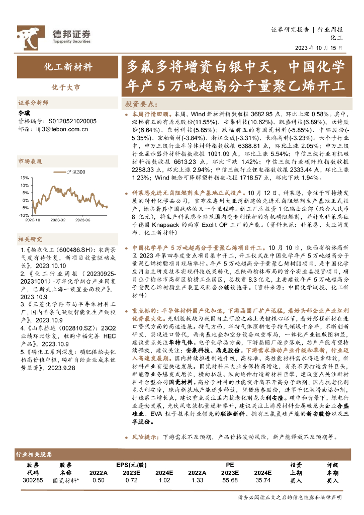 德邦证券：化工新材料行业周报：多氟多将增资白银中天，中国化学年产5万吨超高分子量聚乙烯开工 海报
