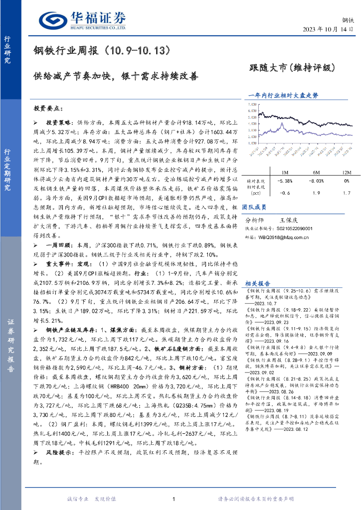 华福证券：钢铁行业周报：供给减产节奏加快，银十需求持续改善