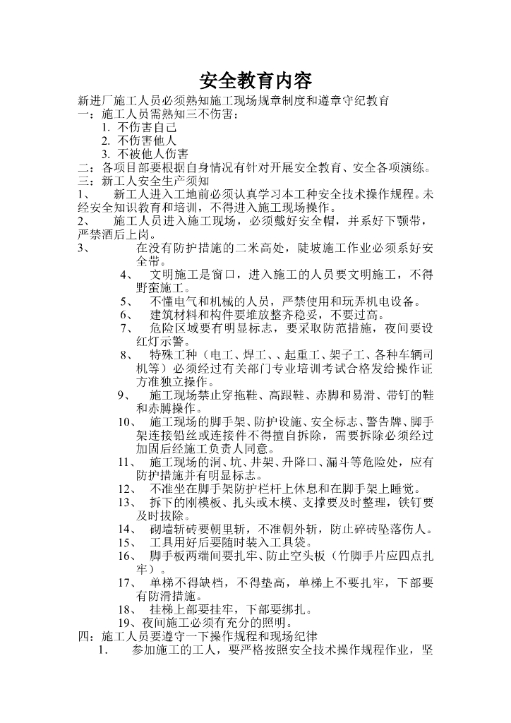 施工现场安全教育培训内容