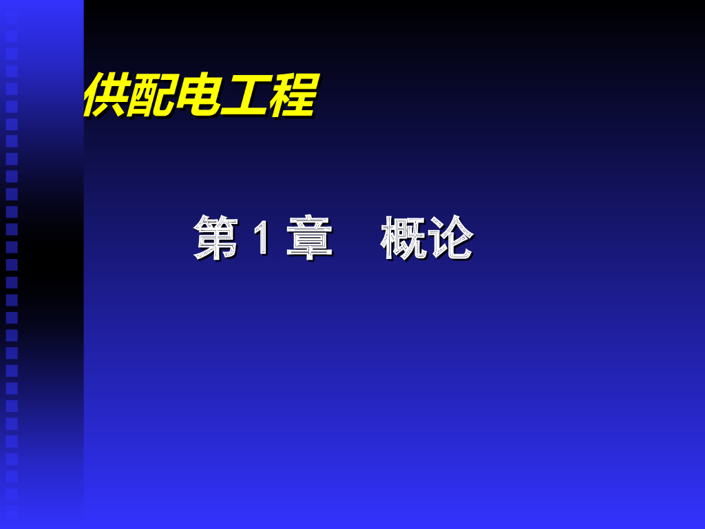 供配电系统的一般概念 