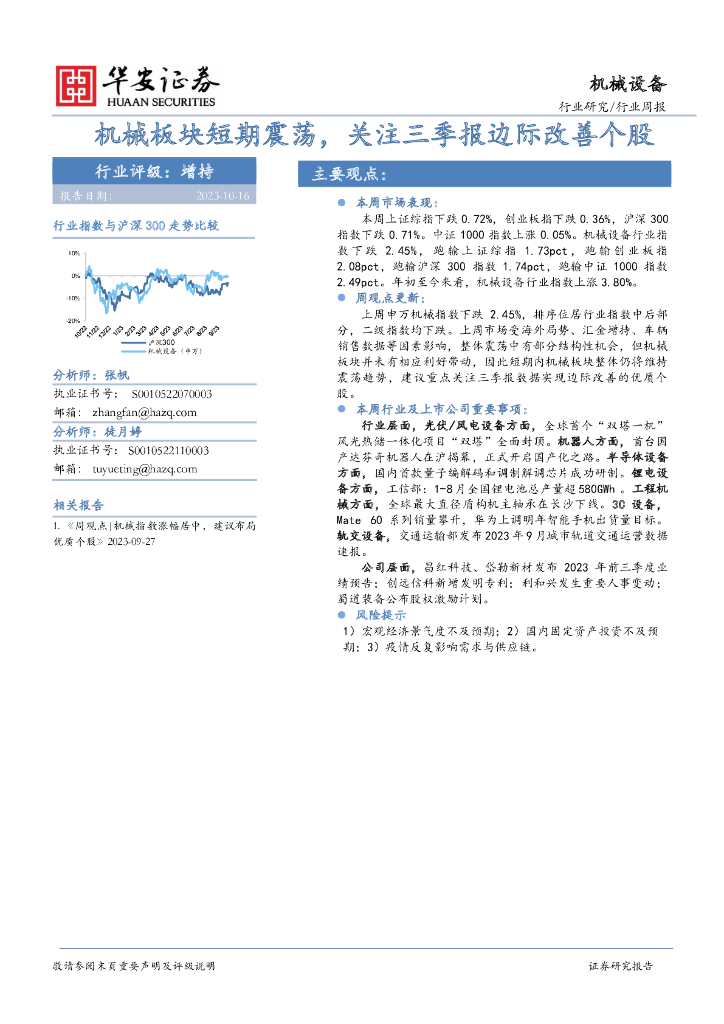 华安证券：机械设备行业周报：机械板块短期震荡，关注三季报边际改善个股