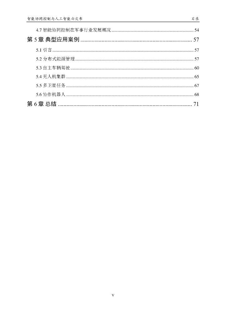 中国人工智能学会：2023中国人工智能系列白皮书——智能协同控制与人工智能_第7页
